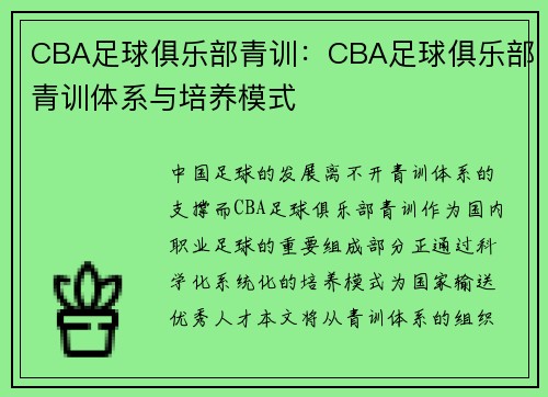 CBA足球俱乐部青训：CBA足球俱乐部青训体系与培养模式