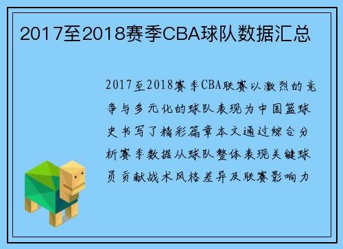 2017至2018赛季CBA球队数据汇总