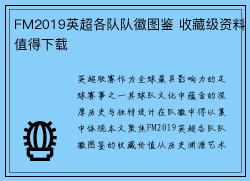 FM2019英超各队队徽图鉴 收藏级资料值得下载