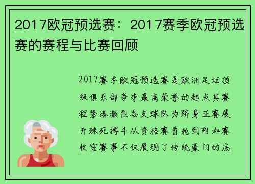 2017欧冠预选赛：2017赛季欧冠预选赛的赛程与比赛回顾