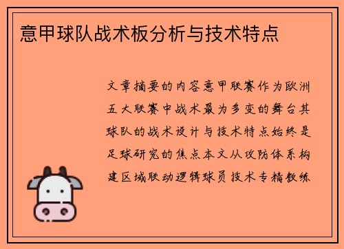 意甲球队战术板分析与技术特点