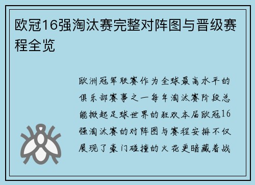 欧冠16强淘汰赛完整对阵图与晋级赛程全览
