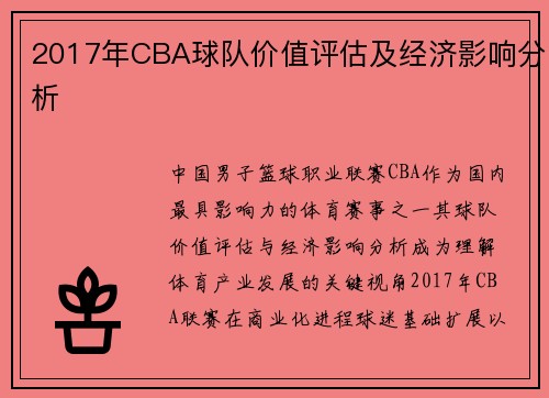 2017年CBA球队价值评估及经济影响分析