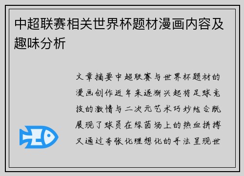 中超联赛相关世界杯题材漫画内容及趣味分析