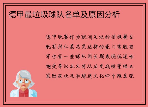 德甲最垃圾球队名单及原因分析
