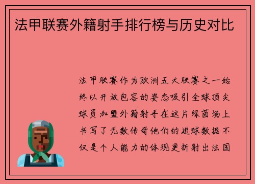 法甲联赛外籍射手排行榜与历史对比