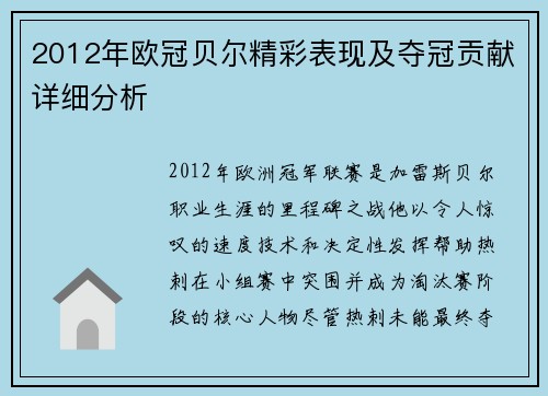 2012年欧冠贝尔精彩表现及夺冠贡献详细分析