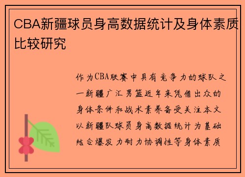 CBA新疆球员身高数据统计及身体素质比较研究