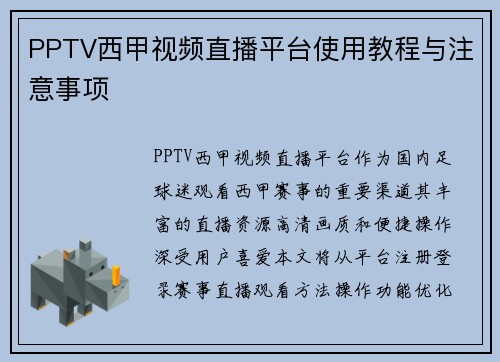 PPTV西甲视频直播平台使用教程与注意事项