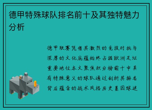 德甲特殊球队排名前十及其独特魅力分析