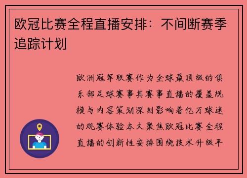欧冠比赛全程直播安排：不间断赛季追踪计划