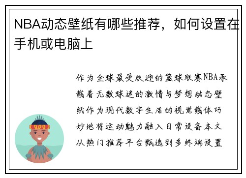 NBA动态壁纸有哪些推荐，如何设置在手机或电脑上