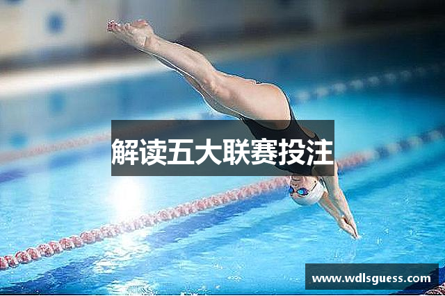 解读五大联赛投注