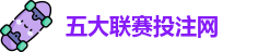 五大联赛投注
